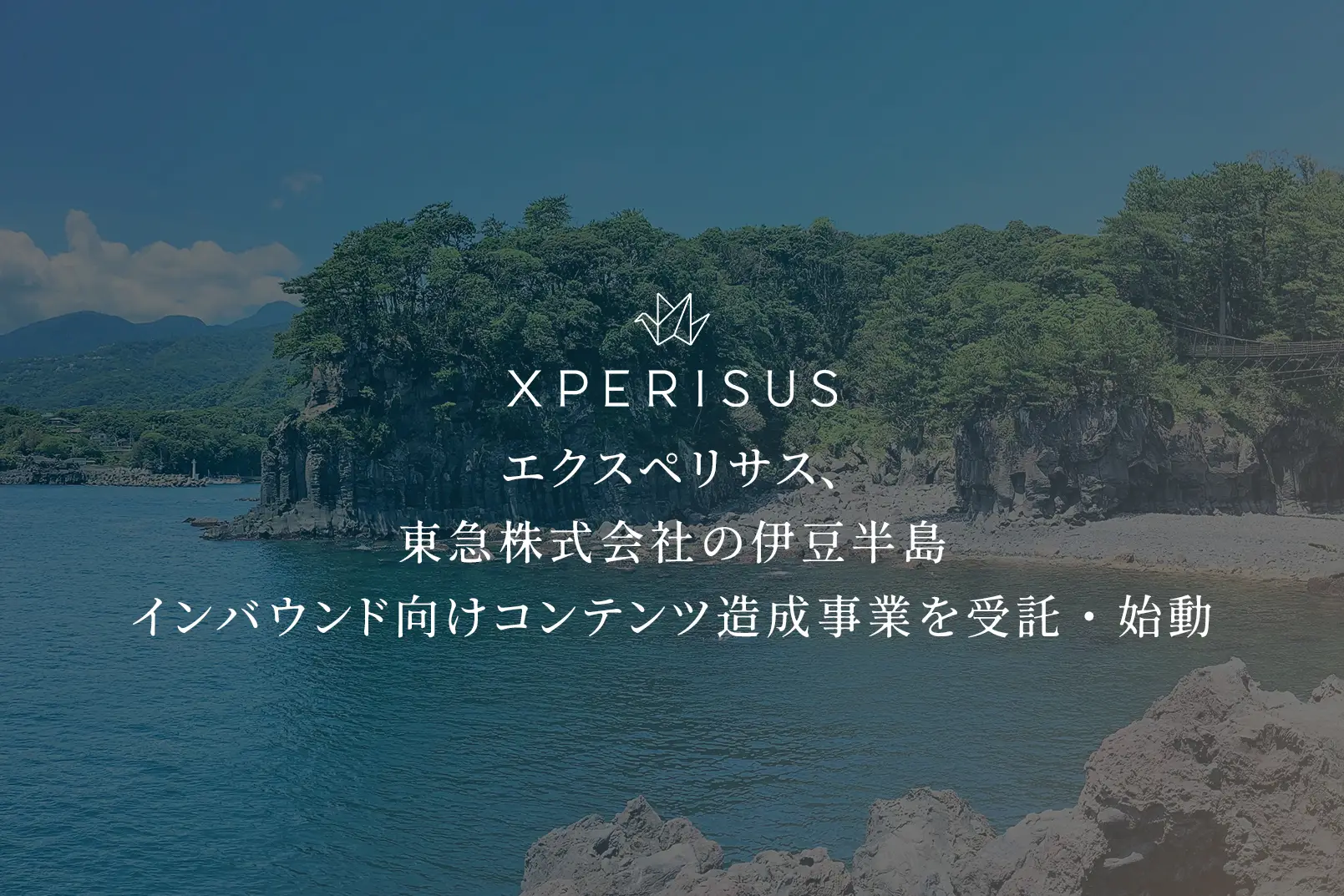 エクスペリサス、東急株式会社の伊豆半島インバウンド向けコンテンツ造成事業を受託・始動