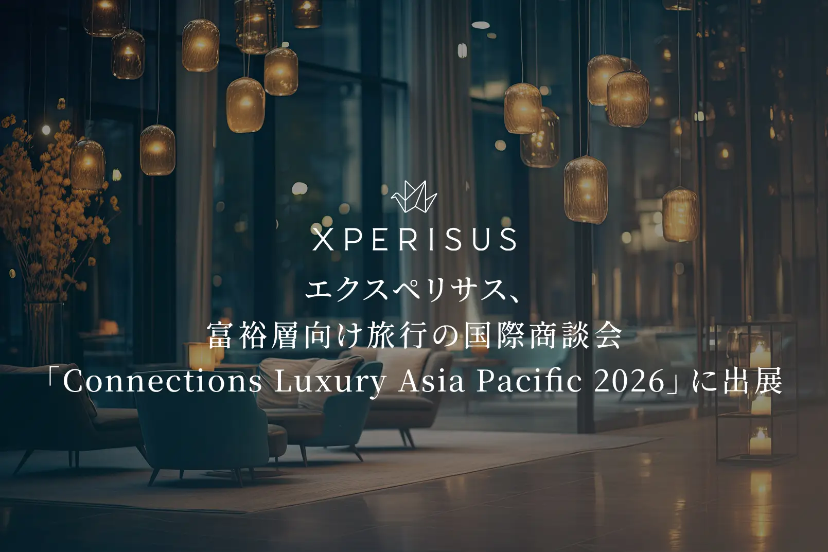エクスペリサス、富裕層向け旅行の国際商談会 「Connections Luxury Asia Pacific 2026」に出展
