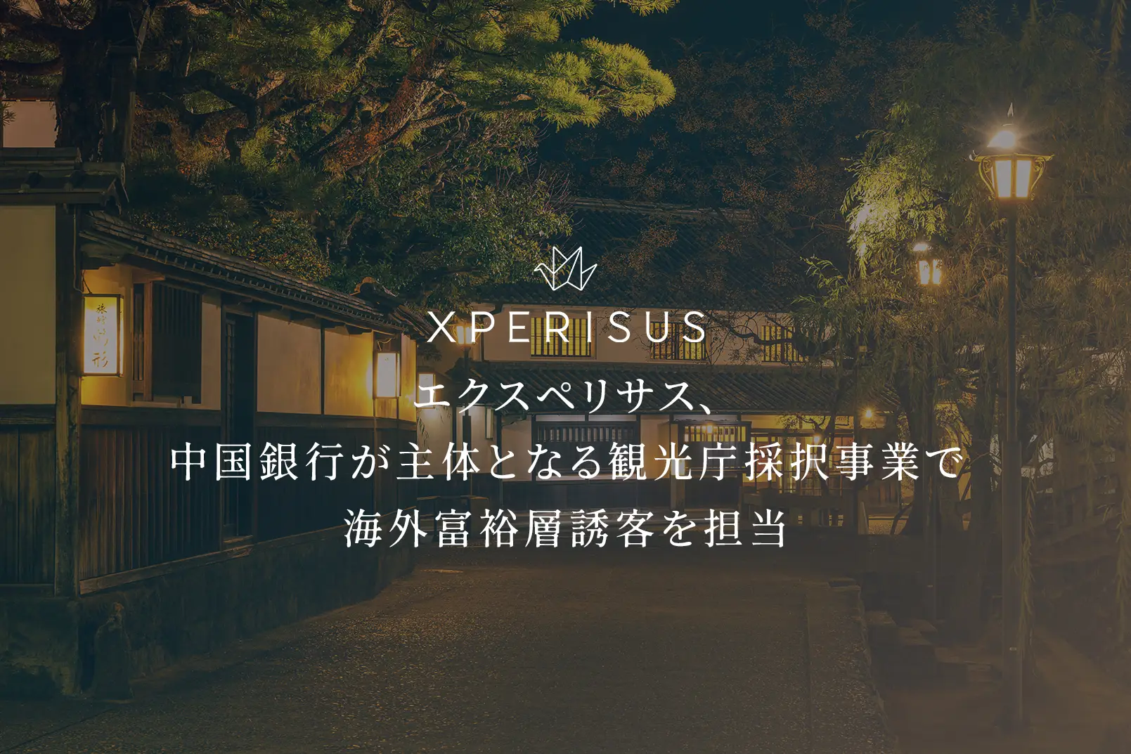 エクスペリサス、中国銀行が主体となる観光庁採択事業で海外富裕層誘客を担当