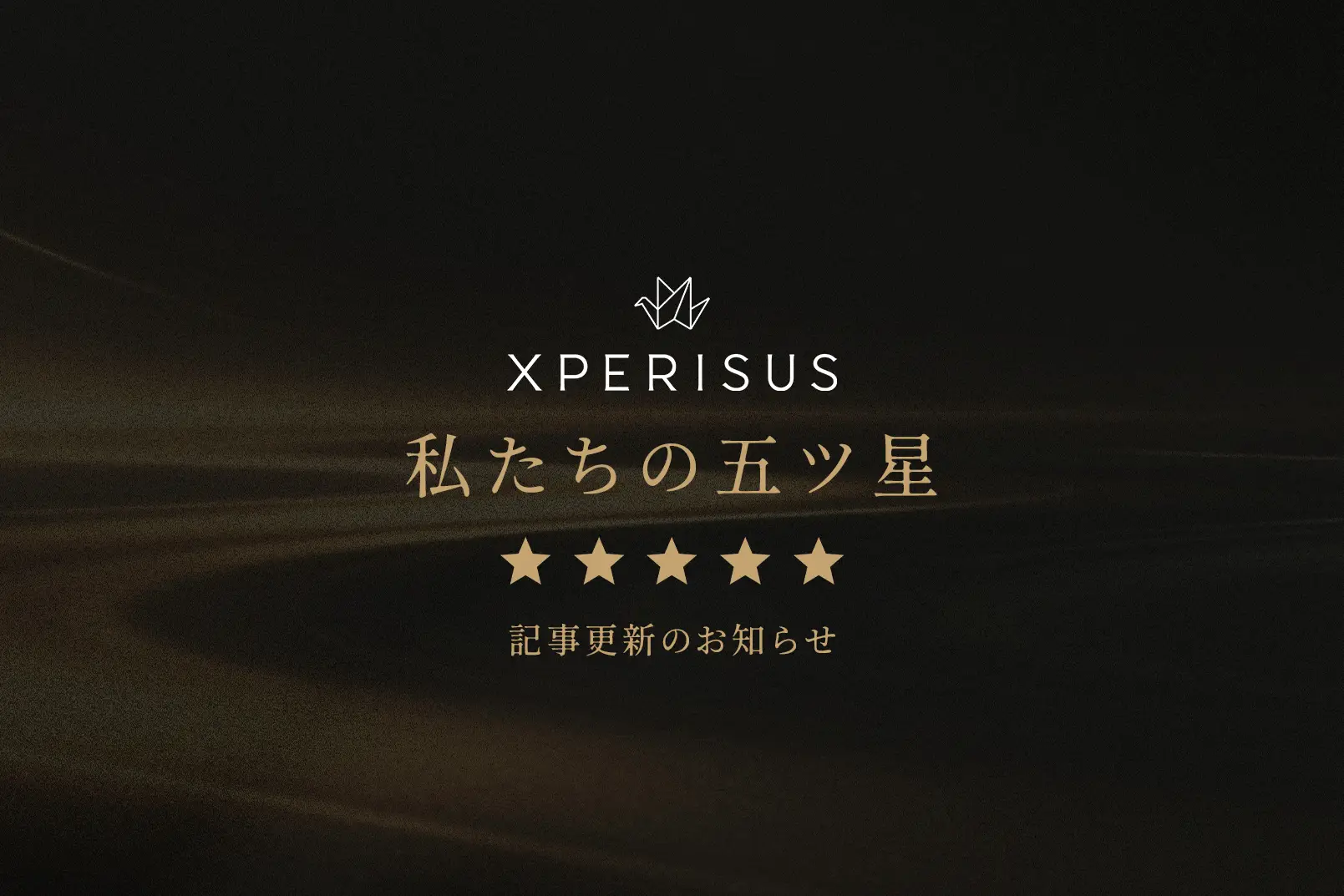 オウンドメディア「私たちの五ツ星」記事更新のお知らせ