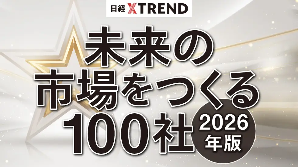 エクスペリサス株式会社が日経クロストレンド特集「未来の市場をつくる100社 2026年版」に選出