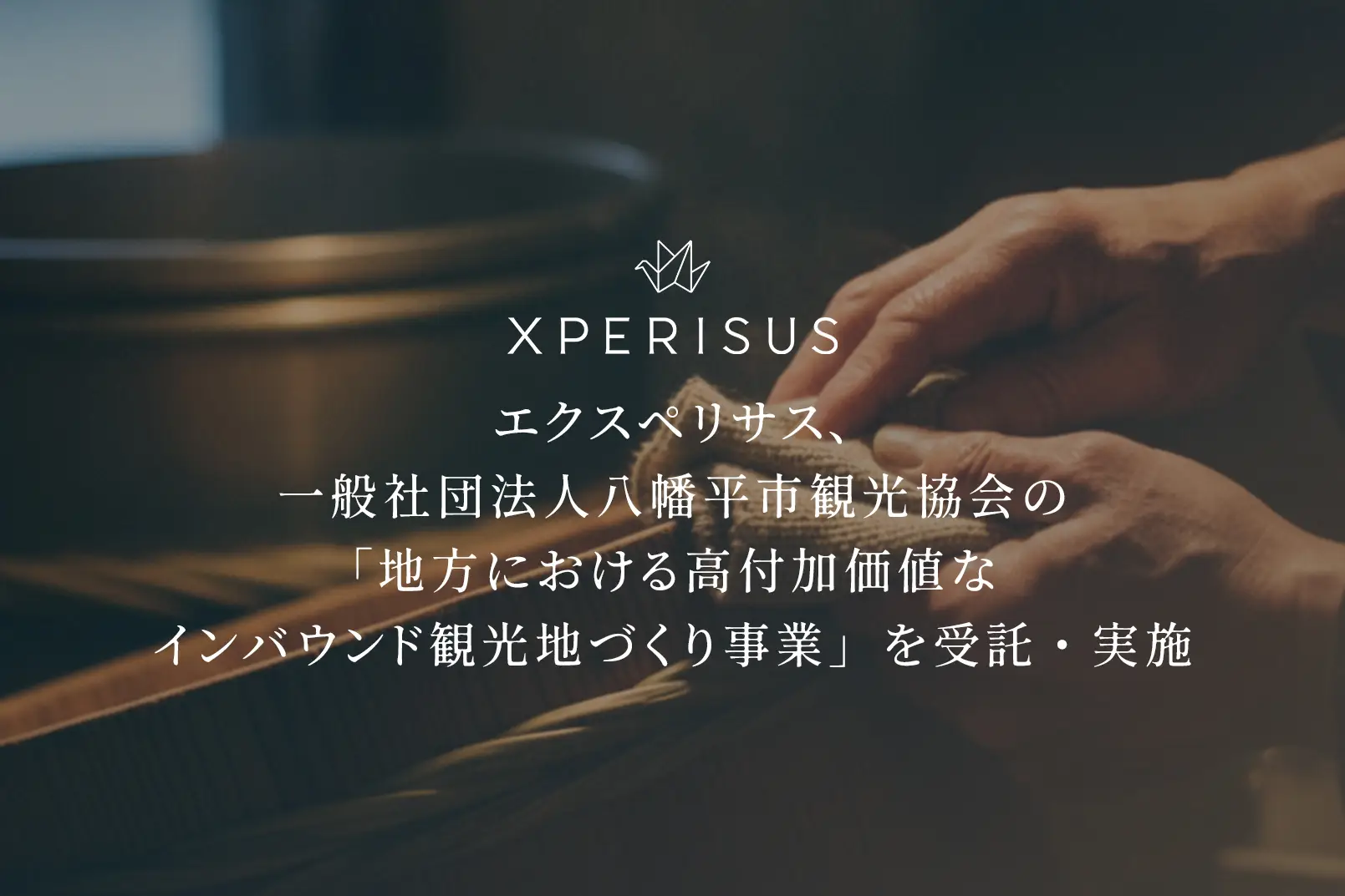 エクスペリサス、一般社団法人八幡平市観光協会の「地方における高付加価値なインバウンド観光地づくり事業」を受託・実施