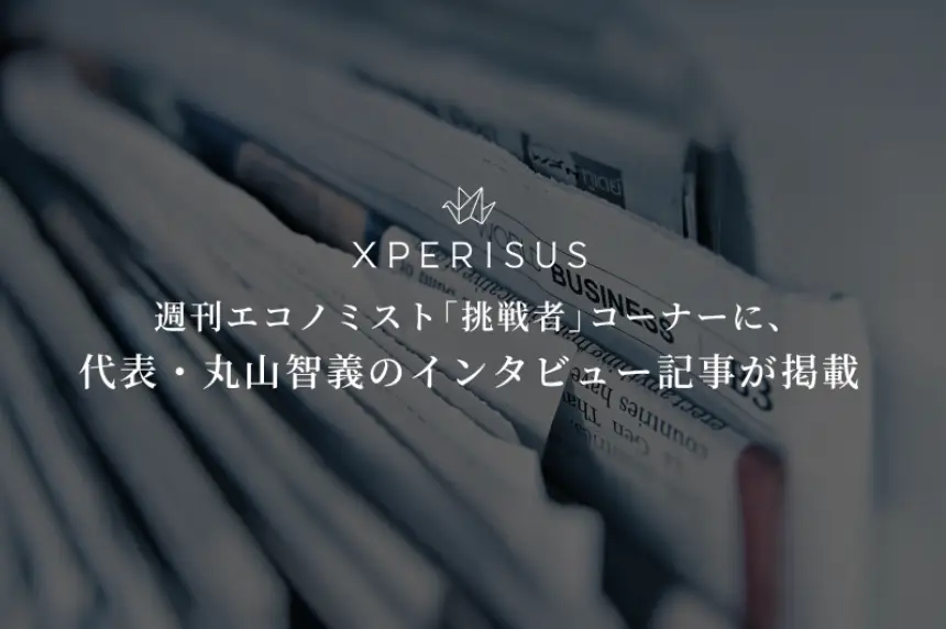 週刊エコノミスト「挑戦者」コーナーにて、代表・丸山智義のインタビュー記事が掲載されました