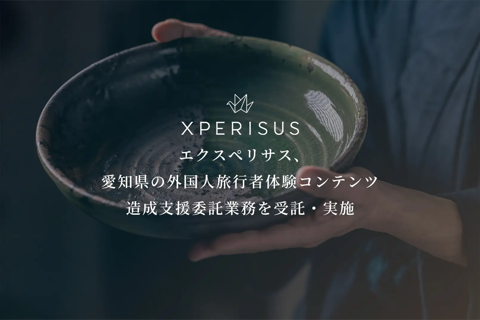 エクスペリサス、愛知県の外国人旅行者体験コンテンツ造成支援委託業務を受託・実施