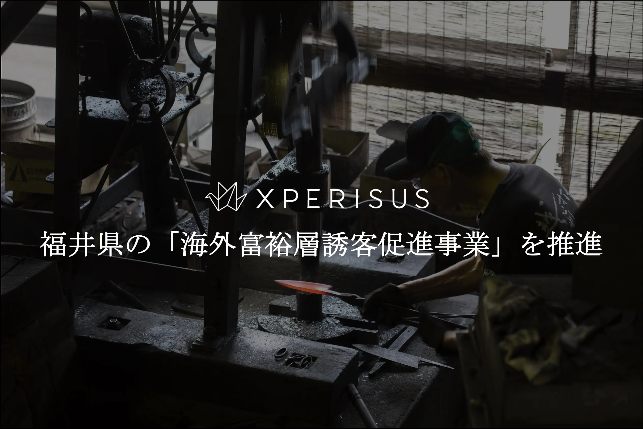エクスペリサス、福井県の「海外富裕層誘客促進事業」を推進  〜鯖江眼鏡・伝統工芸等をテーマにした5つの高付加価値体験を開発し、 パリでの誘客プロモーションまで一貫して実施〜