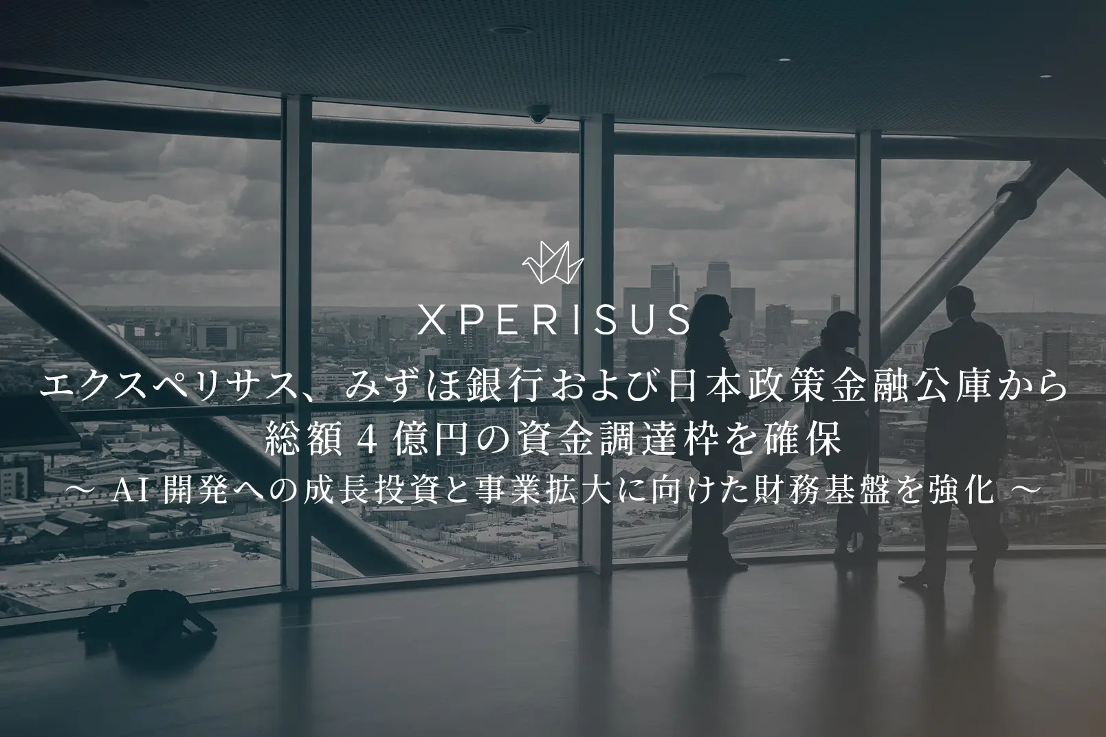 エクスペリサス、みずほ銀行および日本政策金融公庫から総額4億円の資金調達枠を確保