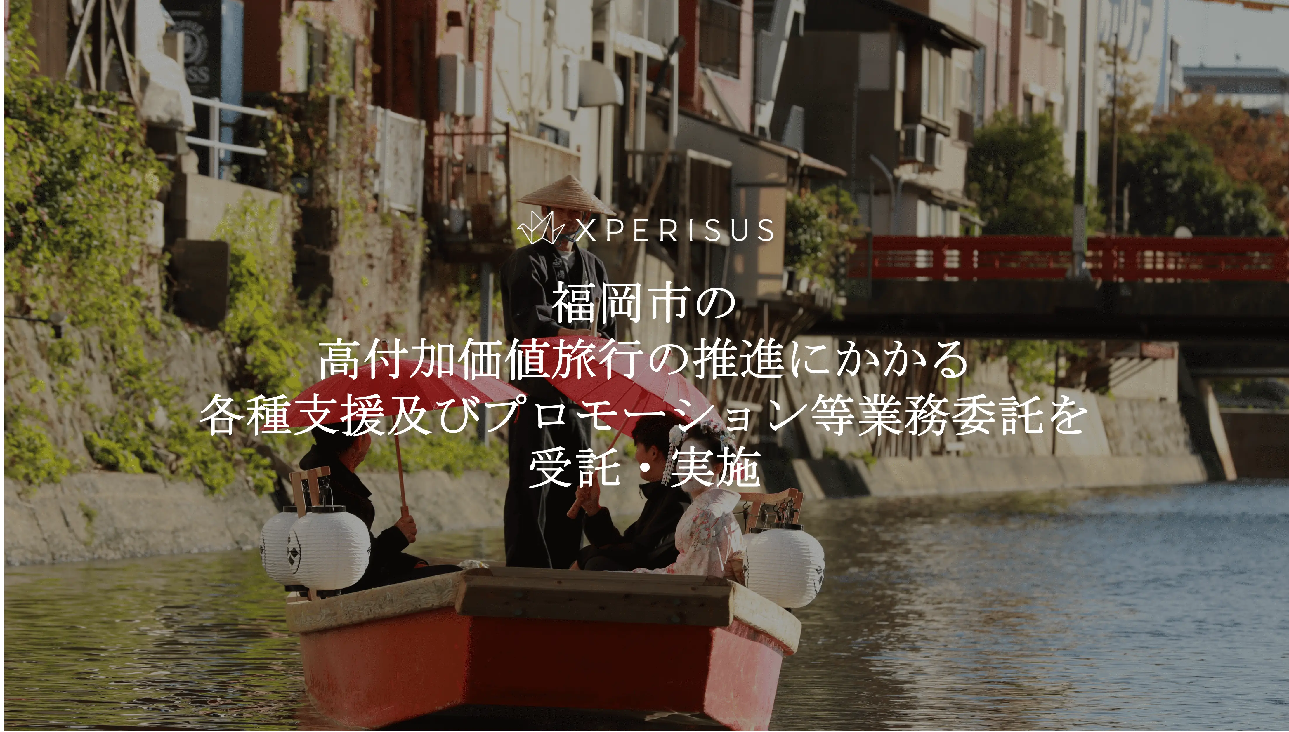 エクスペリサス、福岡市の高付加価値旅行の推進にかかる各種支援およびプロモーション等業務委託を受託・実施