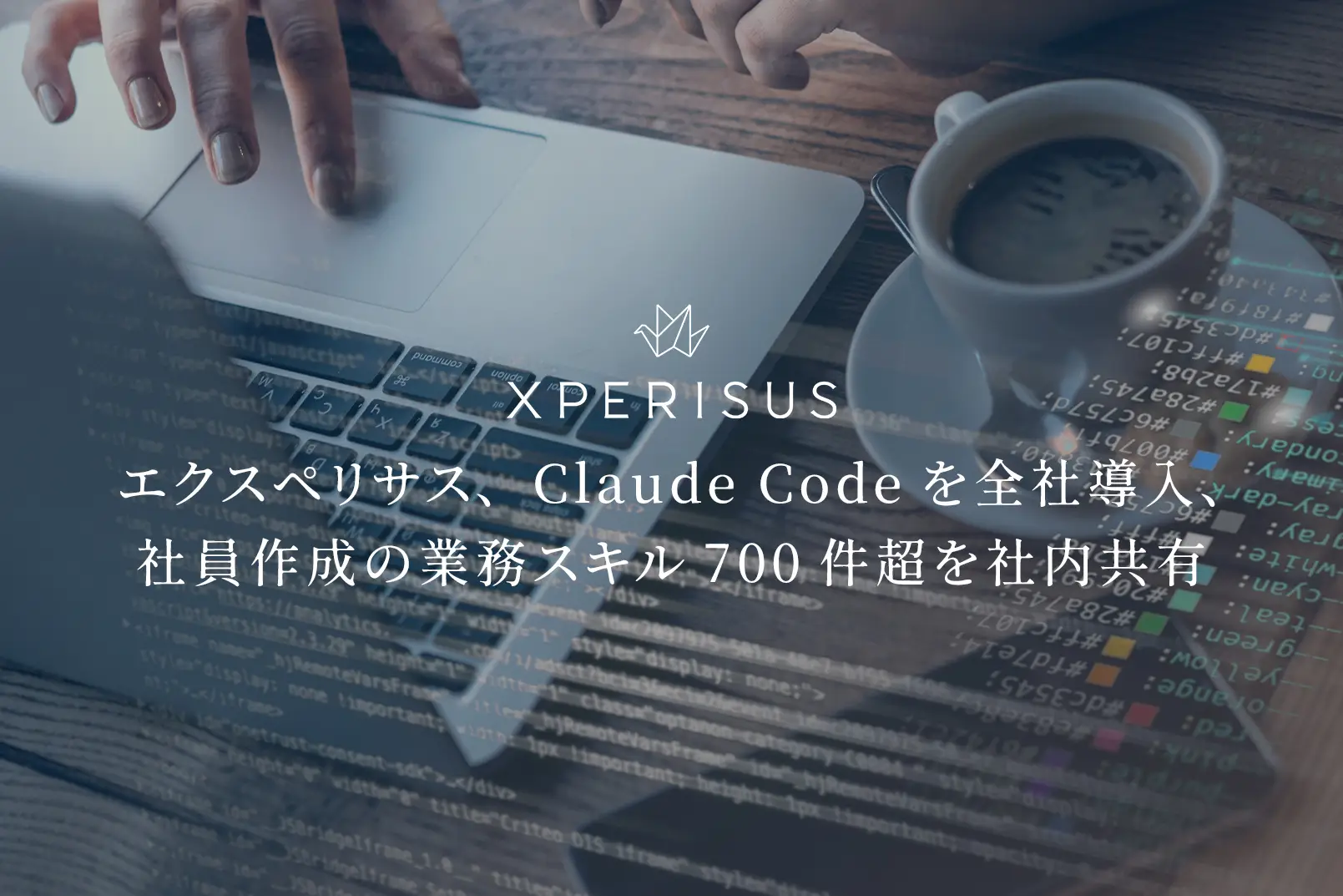 エクスペリサス、Claude Codeを全社導入、社員作成の業務スキル700件超を社内共有