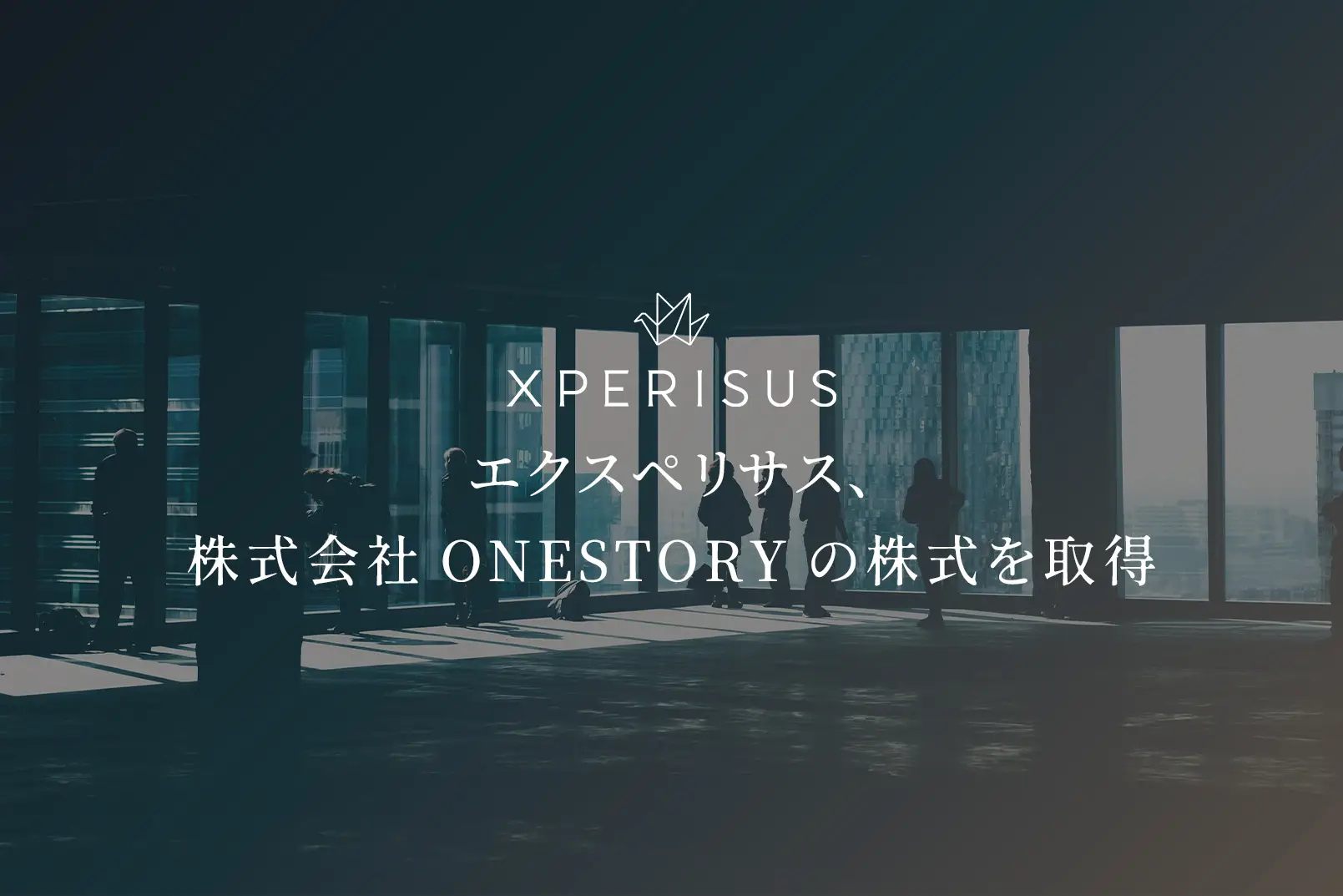 エクスペリサス、株式会社ONESTORYの株式を取得