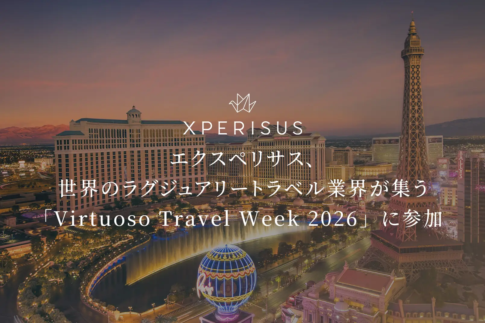 エクスペリサス、世界のラグジュアリートラベル業界が集う「Virtuoso Travel Week 2026」に参加